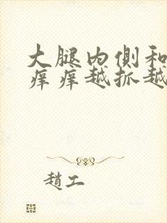 大腿内侧和腋下痒痒越抓越痒有小红疙瘩