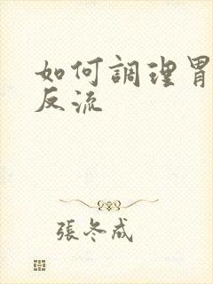 如何调理胃食道反流