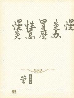 慢性胃炎慢性胃炎怎么办