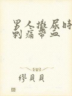 男人撒尿时尿道刺痛带血封面