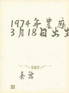 1974年农历3月18日出生的人命运封面