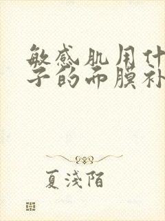 敏感肌用什么牌子的面膜补水封面