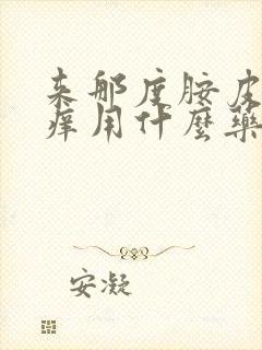 来那度胺皮肤瘙痒用什么药