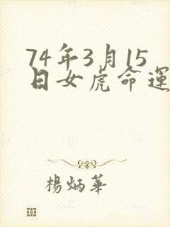 74年3月15日女虎命运封面