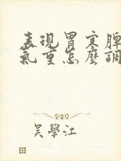 表现胃寒脾虚湿气重怎么调理封面