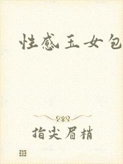 性感玉女包玉婷