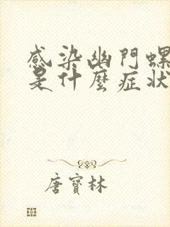 感染幽门螺杆菌是什么症状