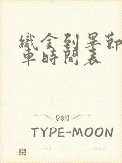 织金到毕节的客车时间表封面