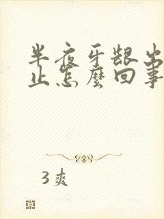 半夜牙龈出血不止怎么回事