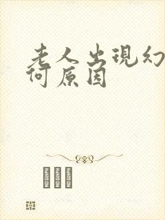 老人出现幻觉是何原因