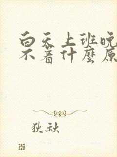 白天上班晚上睡不着什么原因