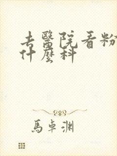 去医院看粉刺挂什么科