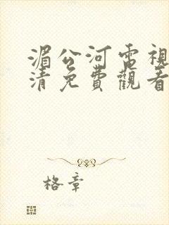 湄公河电视剧高清免费观看