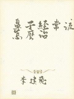 鼻子经常流鼻血怎么治