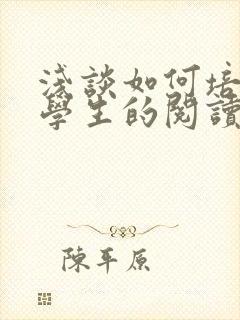 浅谈如何培养小学生的阅读兴趣封面