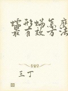 蠕形螨怎么去除最有效方法