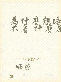 为什么想睡又睡不着 什么原因造成了