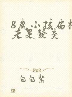 8岁小孩扁桃体老是发炎封面