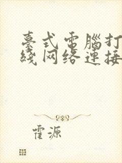 台式电脑打开无线网络连接