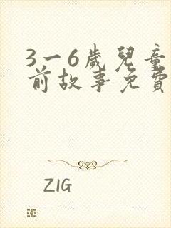 3一6岁儿童睡前故事免费听