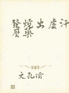 发烧出虚汗吃什么药