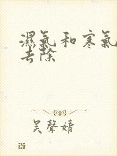 湿气和寒气怎么去除