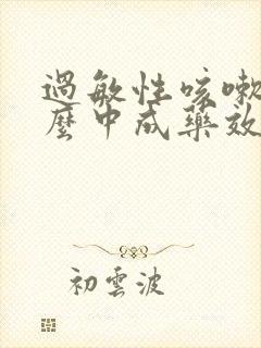 过敏性咳嗽吃什么中成药效果好