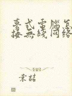 台式电脑怎样连接无线网络wifi封面