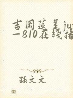 吉冈莲美jux—810在线播放封面