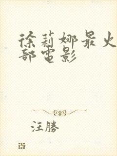 徐莉娜最火的三部电影