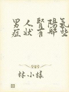 男人肾阳气虚的症状有哪些症状封面