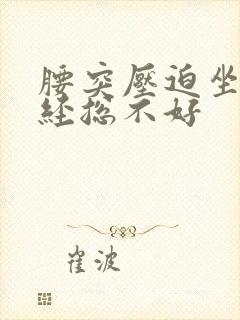 腰突压迫坐骨神经总不好