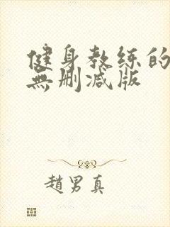 健身教练的漫画无删减版