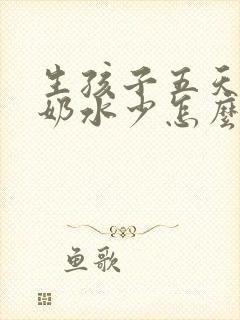 生孩子五天了,奶水少怎么办