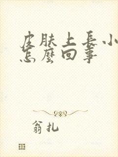 皮肤上长小肉粒怎么回事