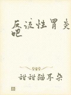 反流性胃炎有痰吧封面