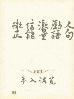 微信激励人心的正能量语句封面