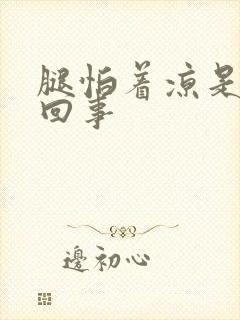 腿怕着凉是怎么回事封面