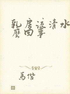 乳房流清水是怎么回事