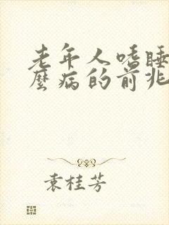 老年人嗜睡是什么病的前兆