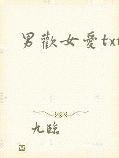 男欢女爱txt