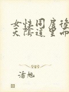 女性同房后第二天阴道里面瘙痒什么原因封面