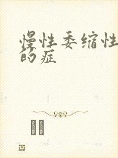 慢性委缩性胃炎的症封面