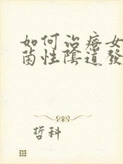 如何治疗女性霉菌性阴道发炎封面