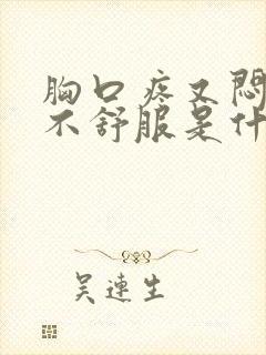 胸口疼又闷呼吸不舒服是什么原因