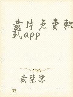 黄片免费软件下载app