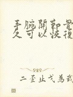 手腕关节骨折多久可以恢复正常