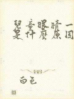 儿童眼睛一直眨是什么原因