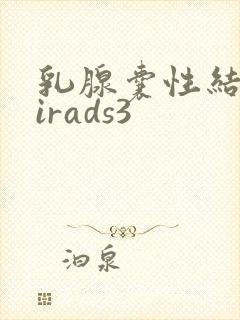 乳腺囊性结节birads3封面