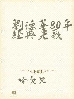 刘德华80年代经典老歌